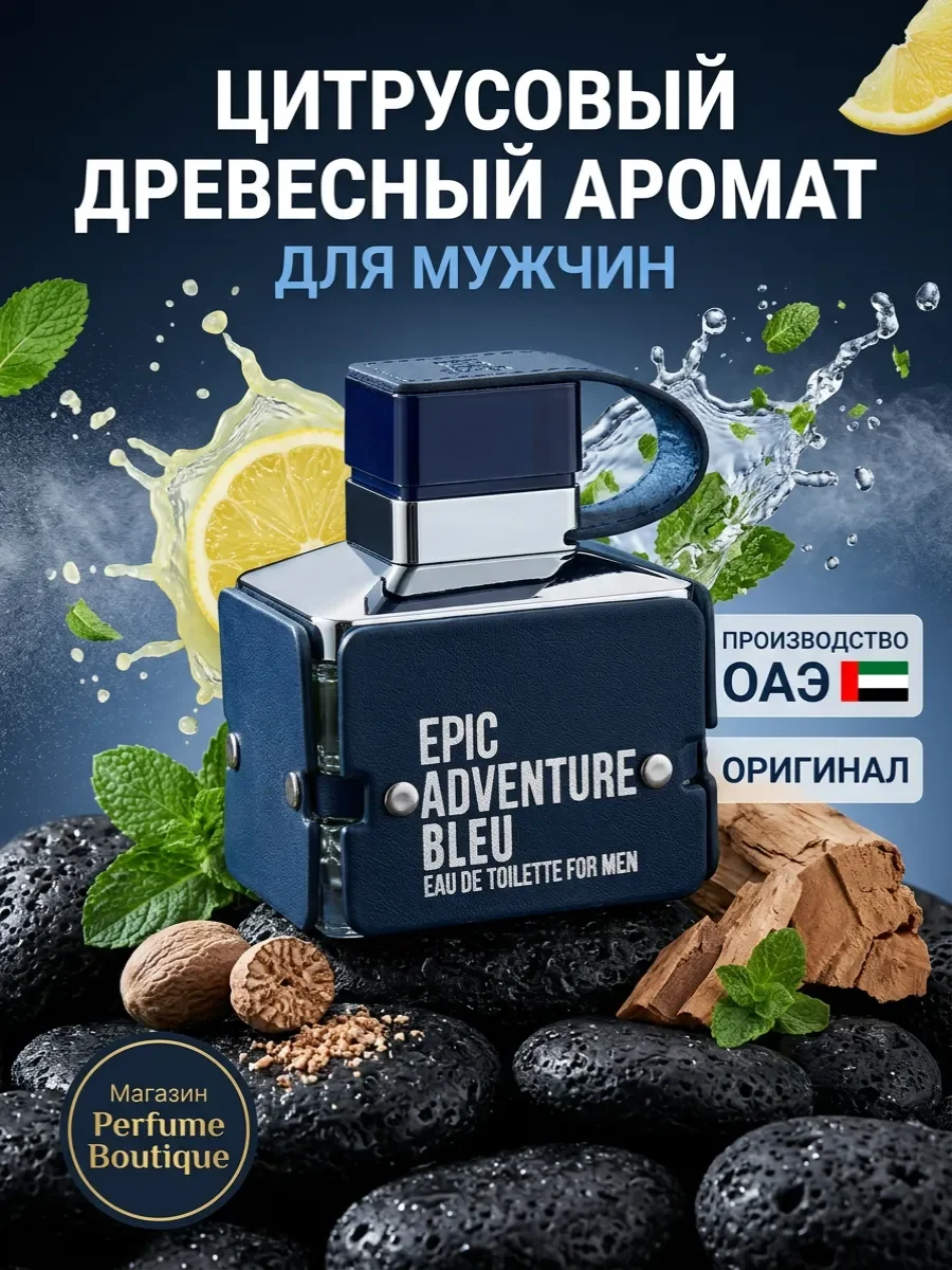 Духи мужские арабские стойкие Epic Adventure Blue 100мл - изображение 1