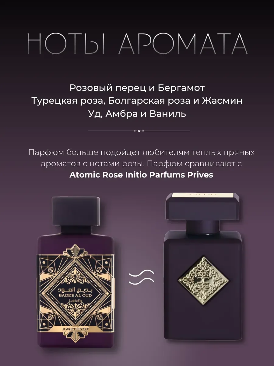 Духи арабские унисекс Bade'e Al Oud Amethyst 100 ml оригинал - миниатюра 4