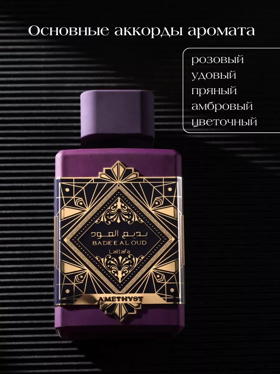Духи арабские унисекс Bade'e Al Oud Amethyst 100 ml оригинал - миниатюра 5