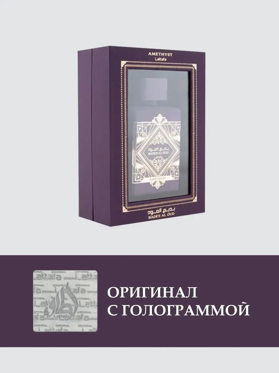 Духи арабские унисекс Bade'e Al Oud Amethyst 100 ml оригинал - миниатюра 6