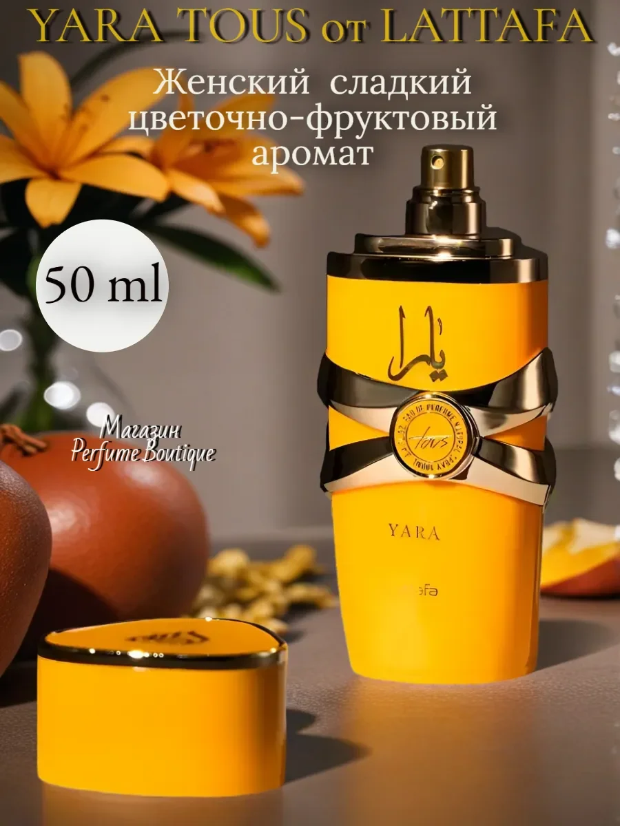 Арабские женские духи стойкие Lattafa Yara Tous 50мл - изображение 1