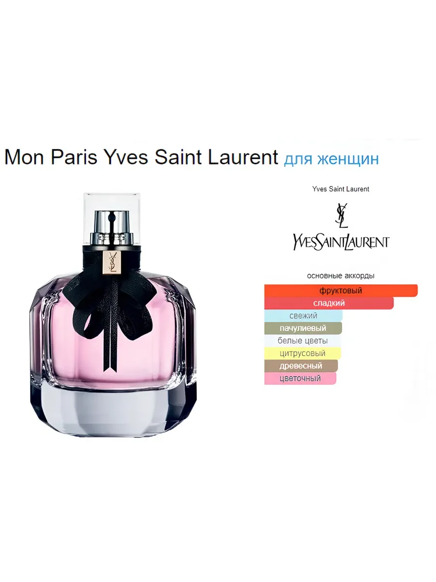 духи женские Yves Saint Laurent MON PARIS 90 ML - миниатюра 6