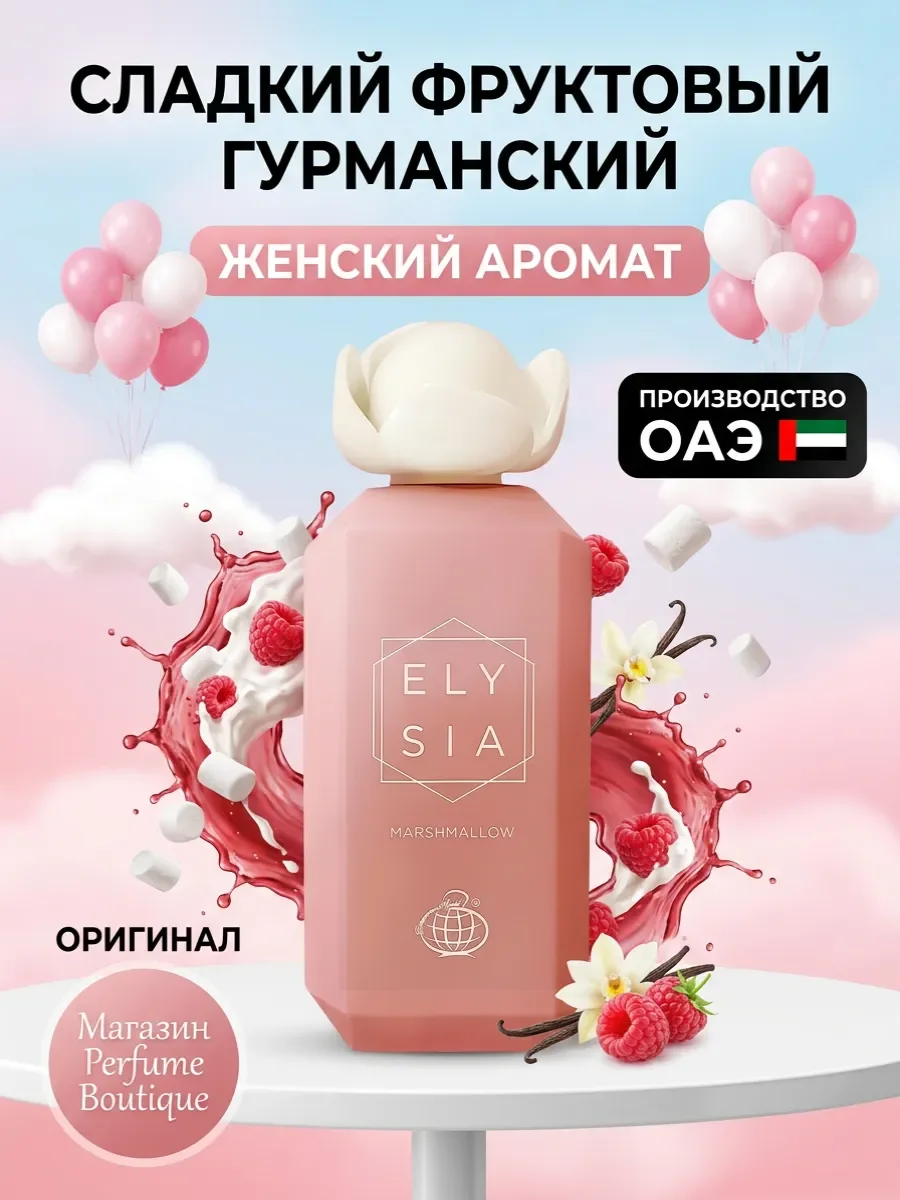 Духи арабские женские сладкие Elysia Marshmallow 100мл - изображение 1