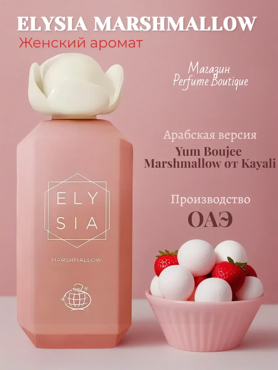 Духи арабские женские сладкие Elysia Marshmallow 100мл - миниатюра 5