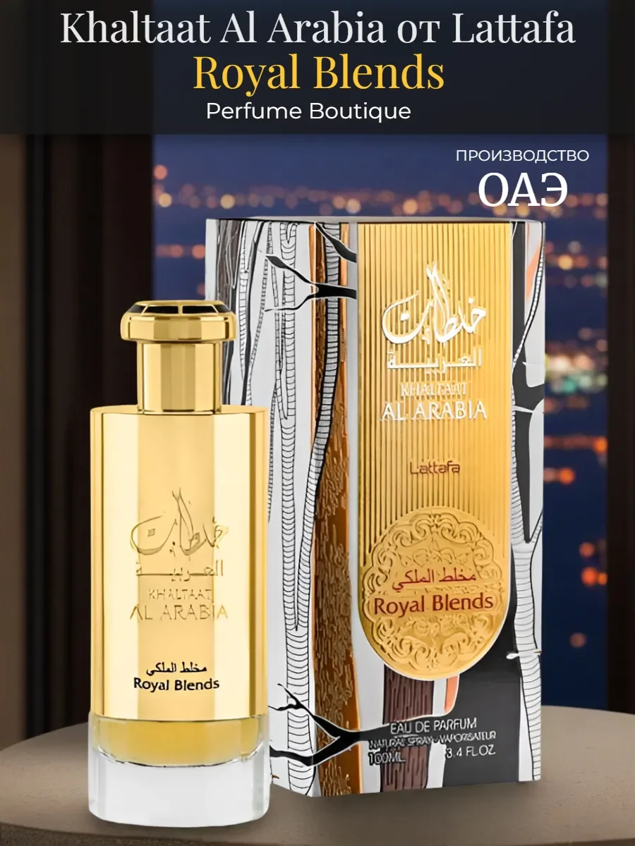 Духи арабские Khaltaat Al Arabia Royal Blends 100 мл - изображение 1