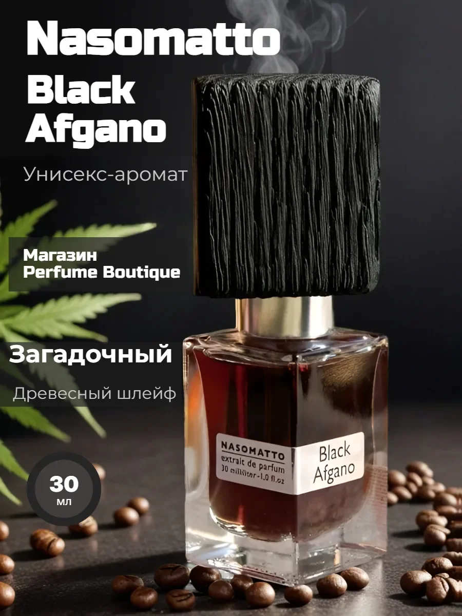 духи унисекс Nasomatto black afgano 30 ml стойкие со шлейфом - изображение 1