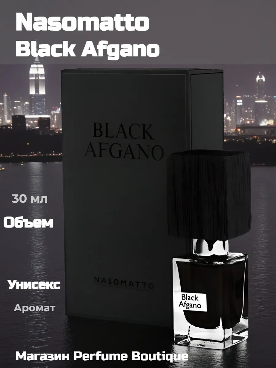 духи унисекс Nasomatto black afgano 30 ml стойкие со шлейфом - миниатюра 3