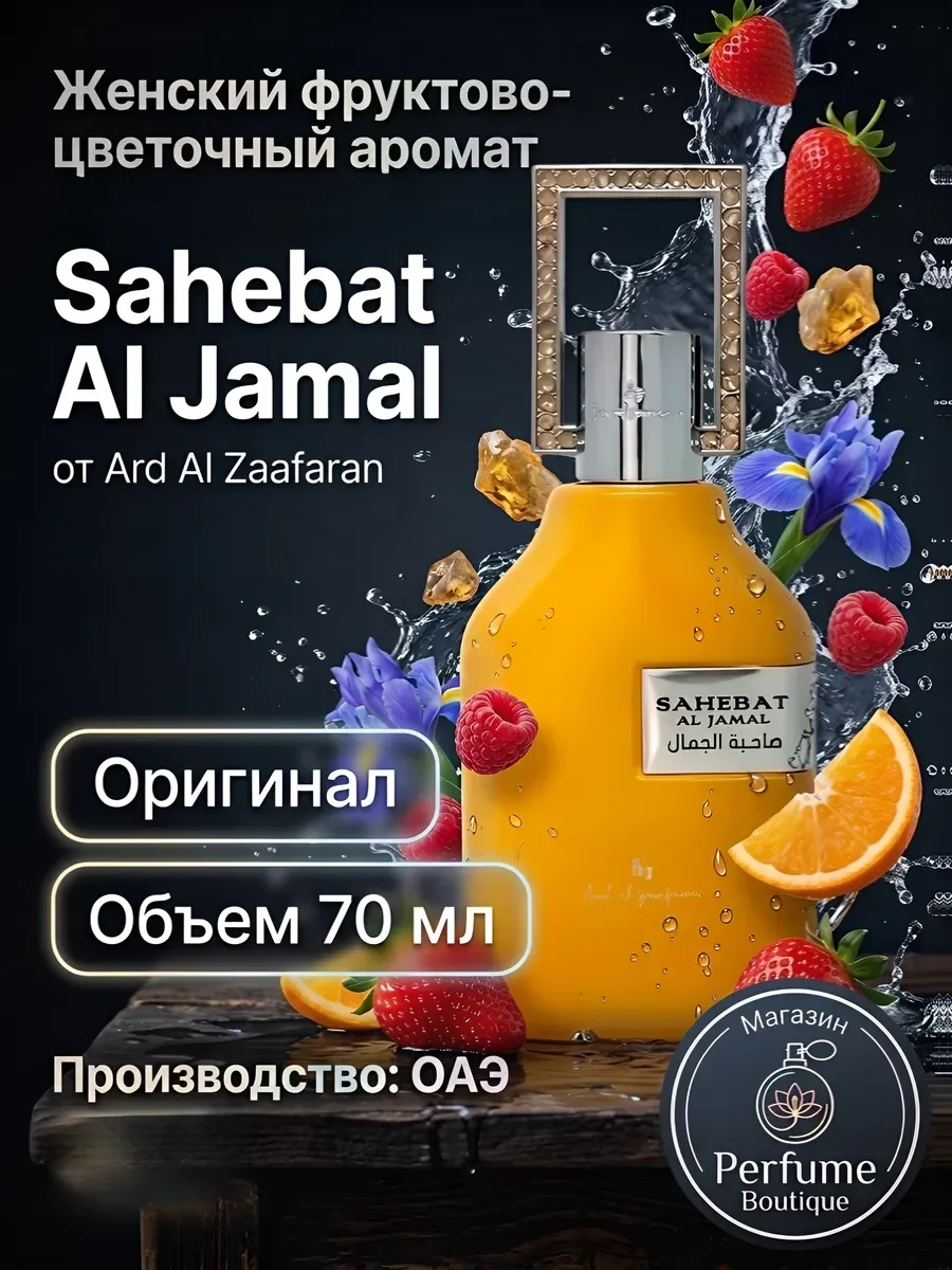 Духи женские арабские стойкие Sahebat Al Jamal 70мл оригинал - изображение 1