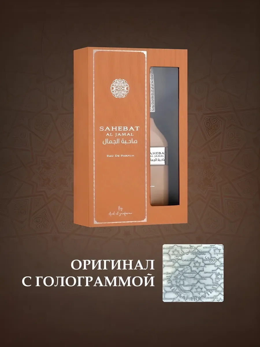 Духи женские арабские стойкие Sahebat Al Jamal 70мл оригинал - миниатюра 7