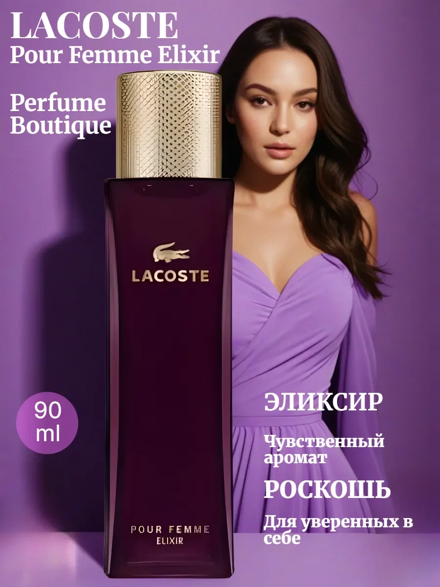 Духи женские Lacoste Pour Femme Elixir 90 ML - изображение 1