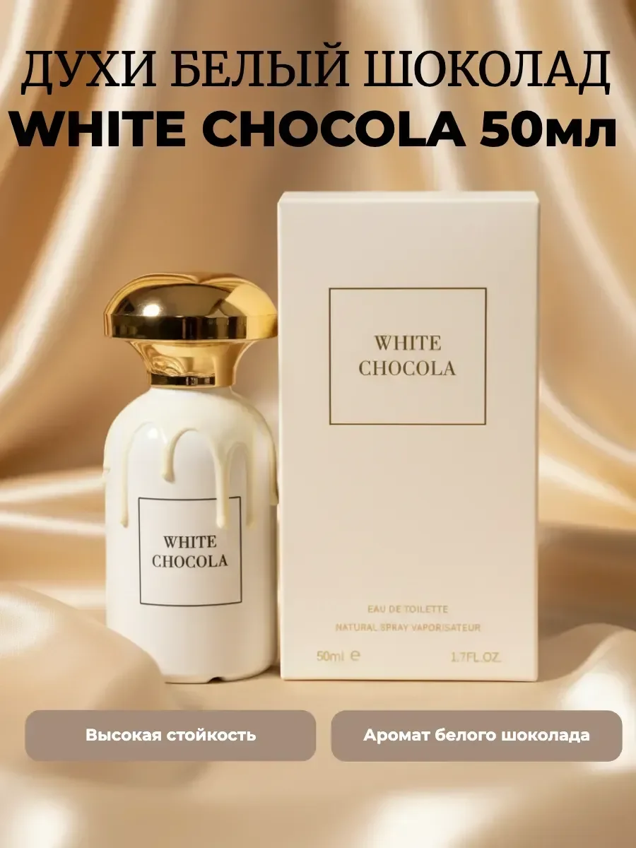 сладкие духи белый шоколад White Chocola 50мл - изображение 1