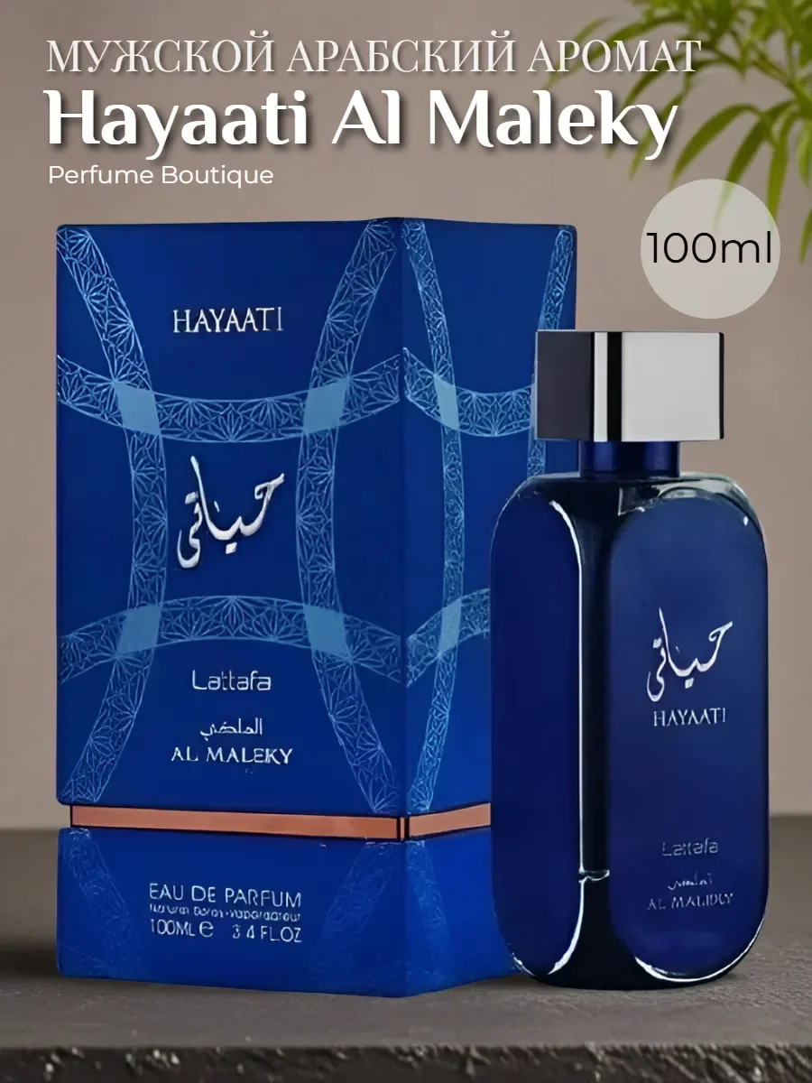 Духи арабские мужские Hayaati Al Maleky от Латтафа 100 мл - изображение 1