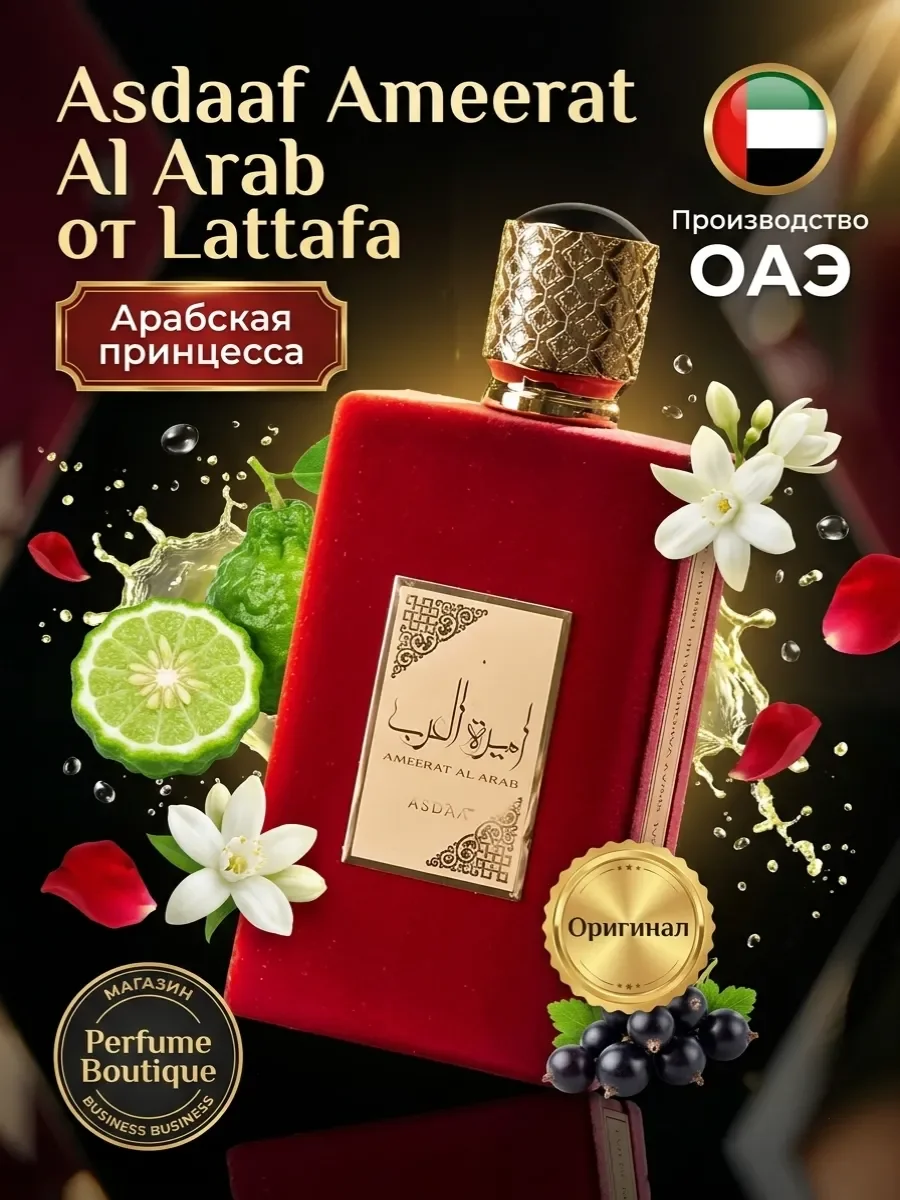Духи женские Asdaaf Ameerat Al Arab латтафа арабские 100 мл - изображение 1