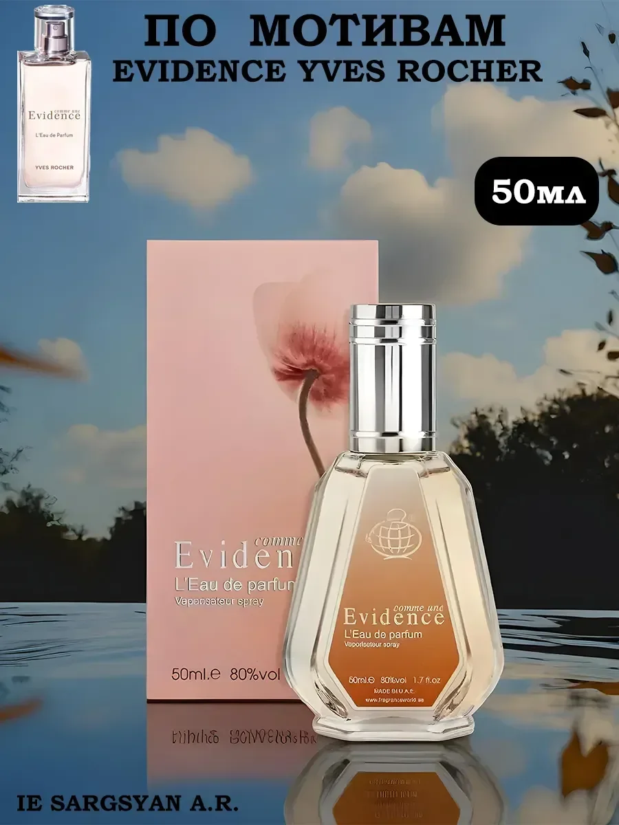 Духи Comme une Evidence 50мл - изображение 1