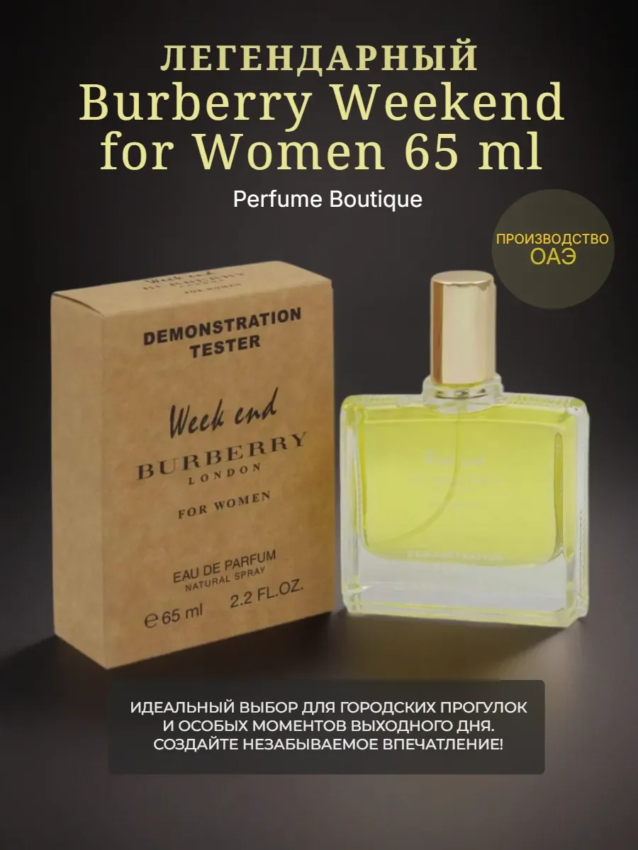 Духи тестер Burberry Weekend for Women 65 мл Дубай - изображение 1
