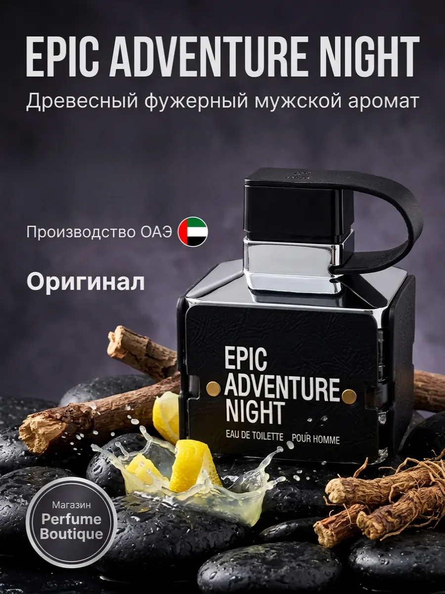 Духи мужские арабские стойкие Epic Adventure Night 100мл - изображение 1