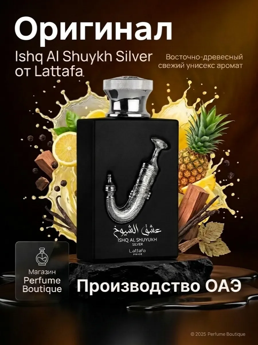 Духи арабские унисекс Ishq Al Shuyukh Silver Lattafa 100мл - изображение 1