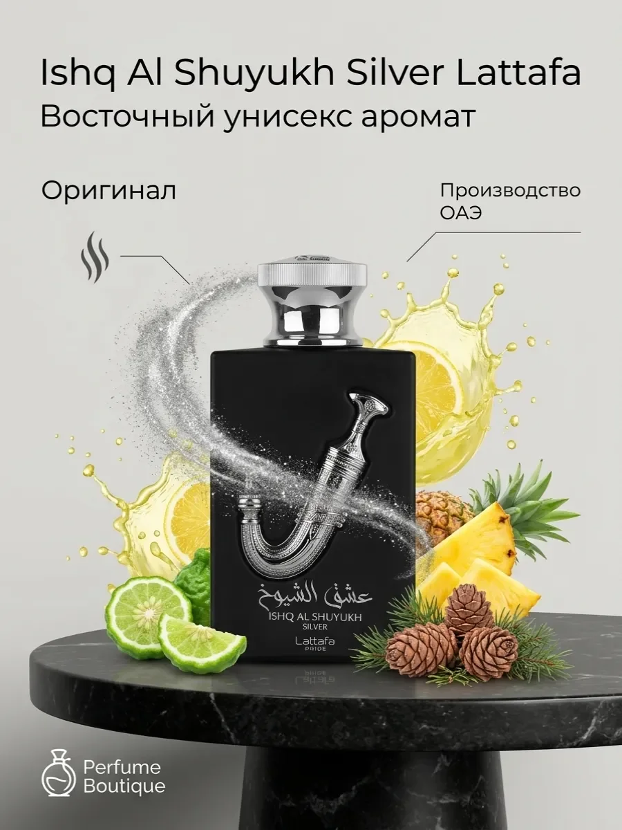 Духи арабские унисекс Ishq Al Shuyukh Silver Lattafa 100мл - миниатюра 4