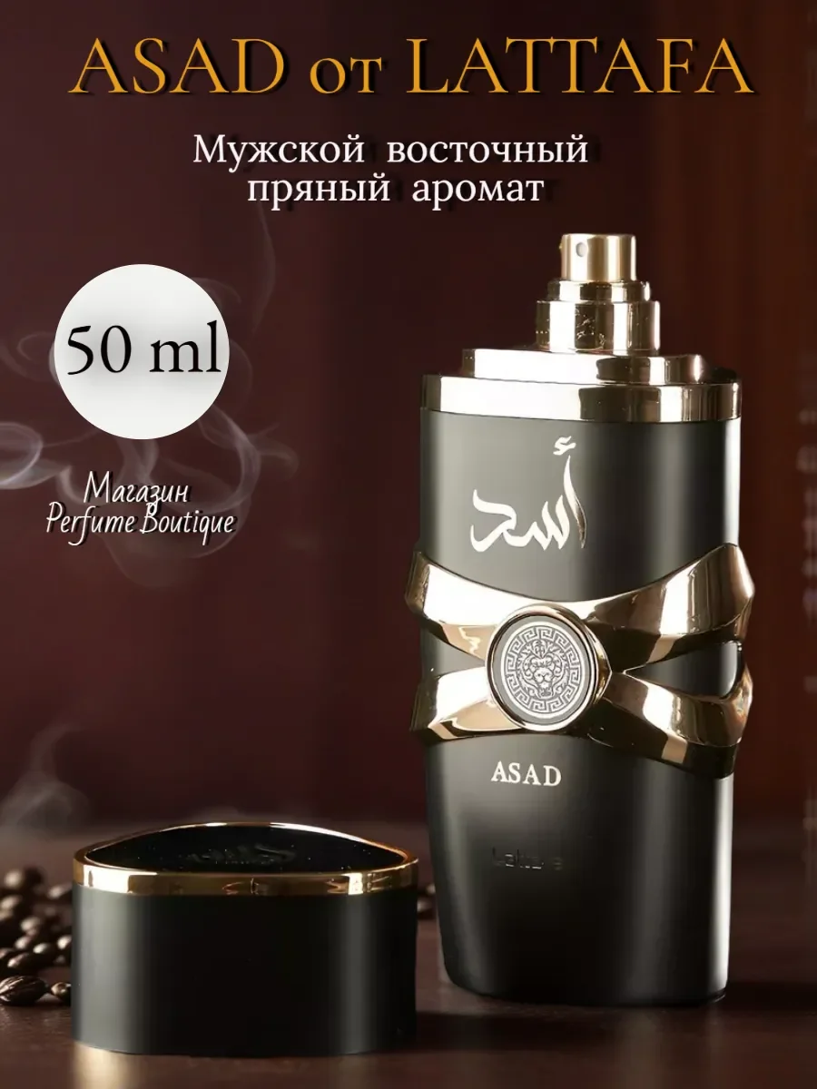 Арабские духи мужские стойкие Lattafa Asad 50 мл - изображение 1