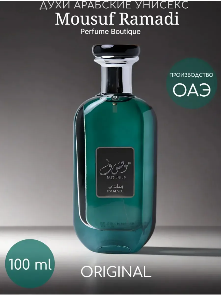 Арабские духи Mousuf Ramadi 100ml - изображение 1