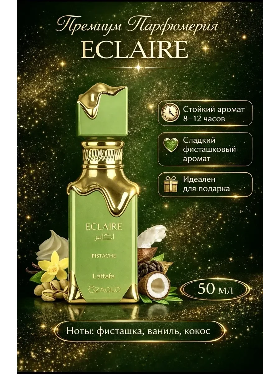 Духи по мотивам Lattafa Eclaire Pistache 50 мл - миниатюра 2
