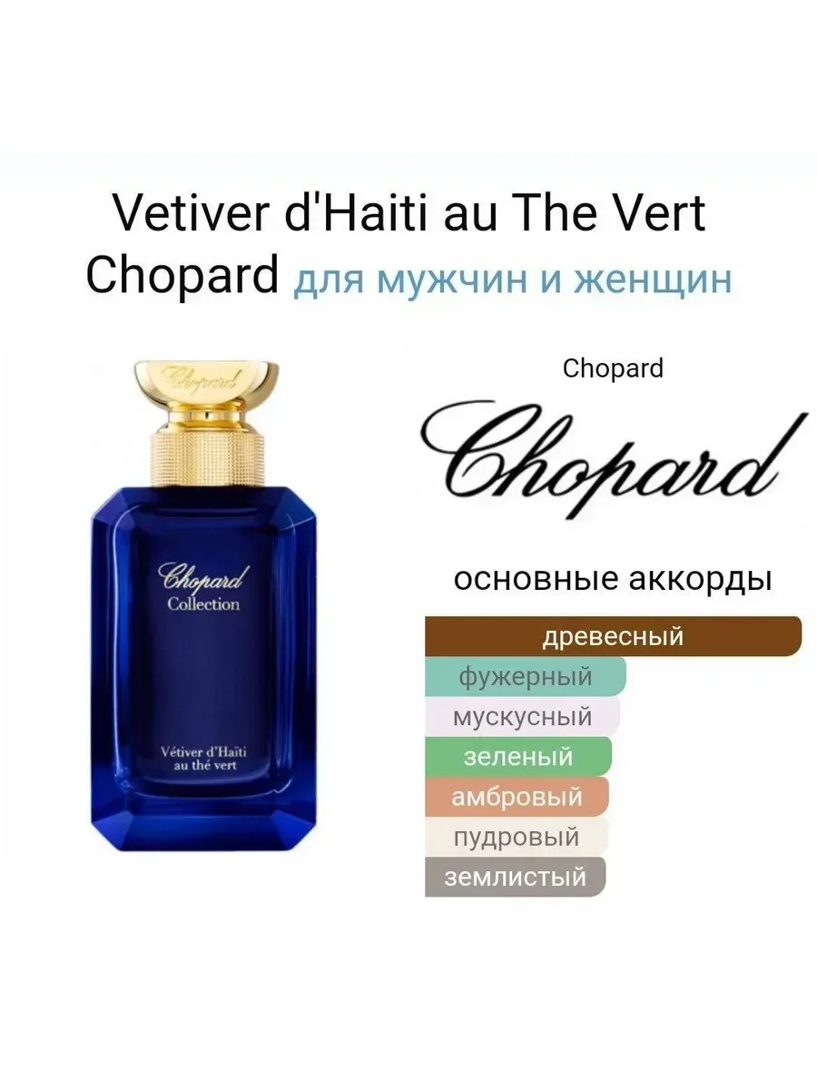 Духи Chopard Vetiver D'Haiti Au The Vert 100 мл - миниатюра 4