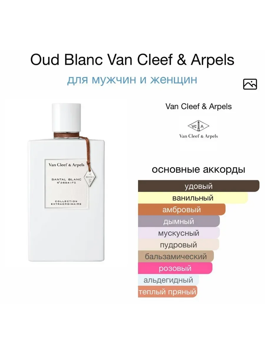 Духи Oud Blanc Van Cleef & Arpels 75 мл - миниатюра 3