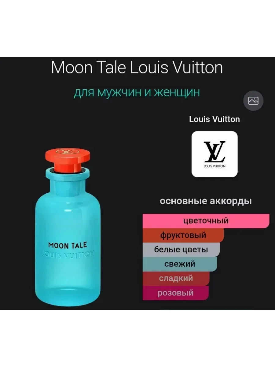Духи Moon Tale Louis Vuitton 100 мл - миниатюра 2