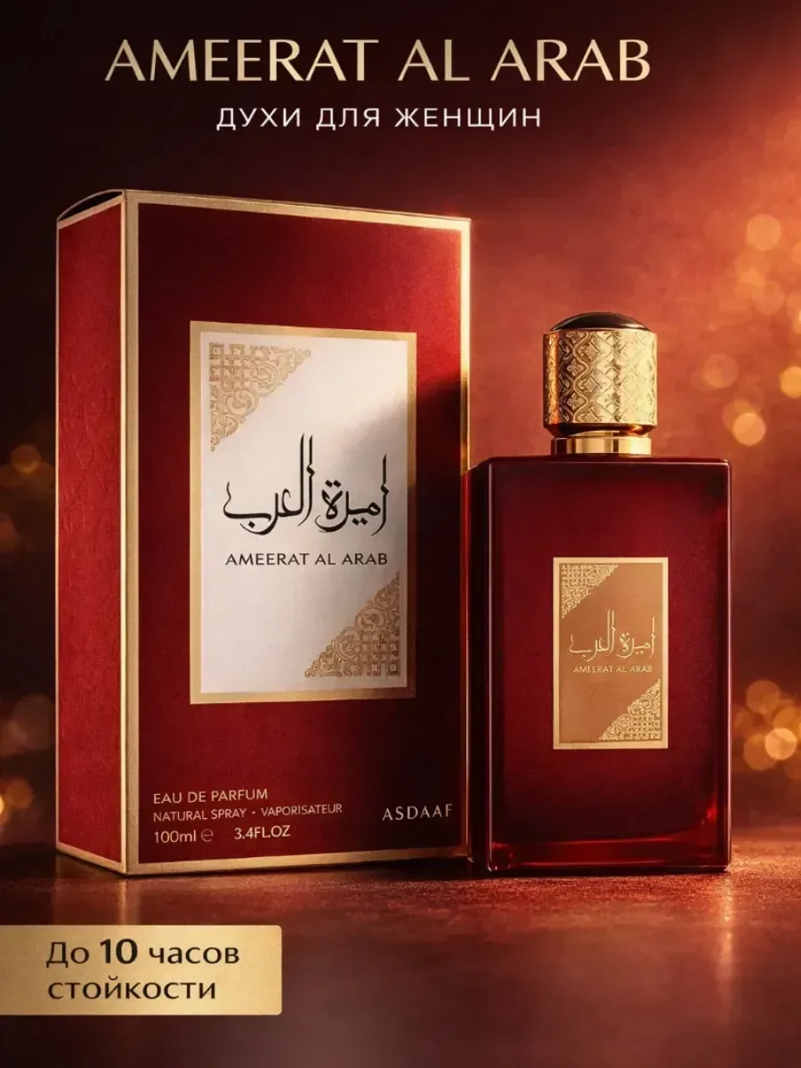 Духи женские Ameerat Al Arab Asdaaf100 мл - изображение 1