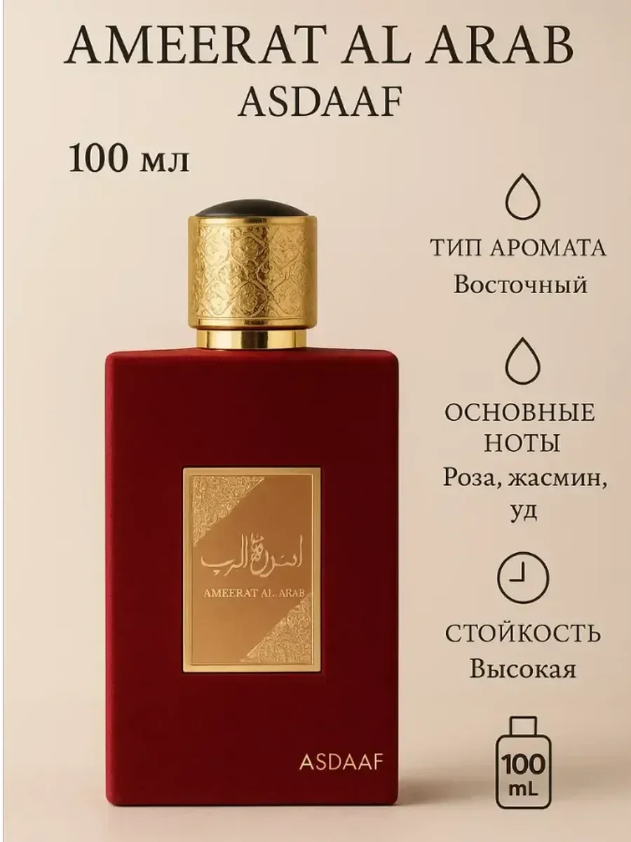Духи женские Ameerat Al Arab Asdaaf100 мл - миниатюра 2