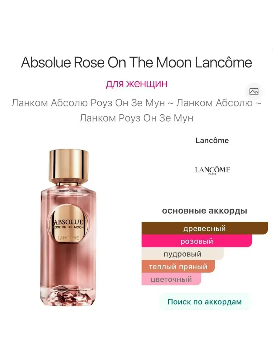 Духи Absolue Rose On The Moon Lanc?me 100 мл - миниатюра 5