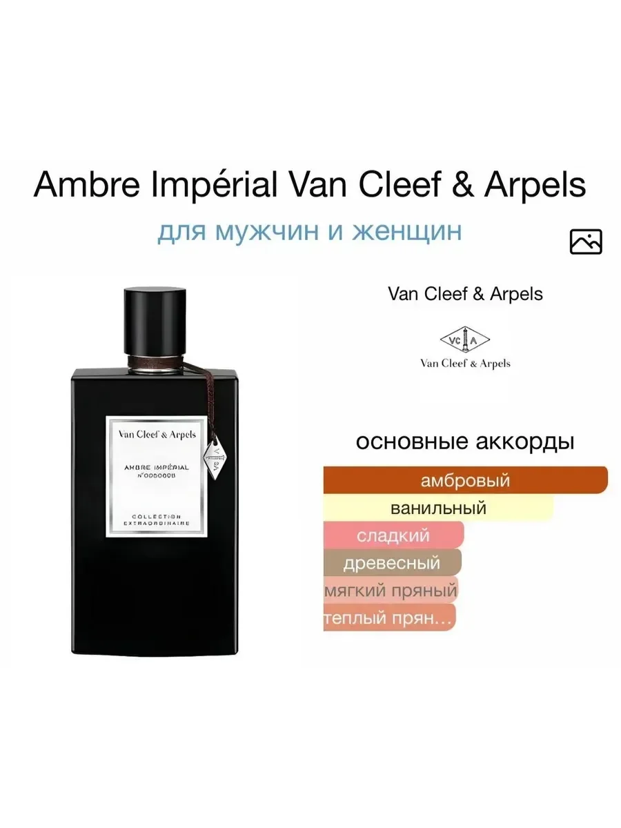 Духи Ambre Imp?rial Van Cleef & Arpels 75 мл - миниатюра 4