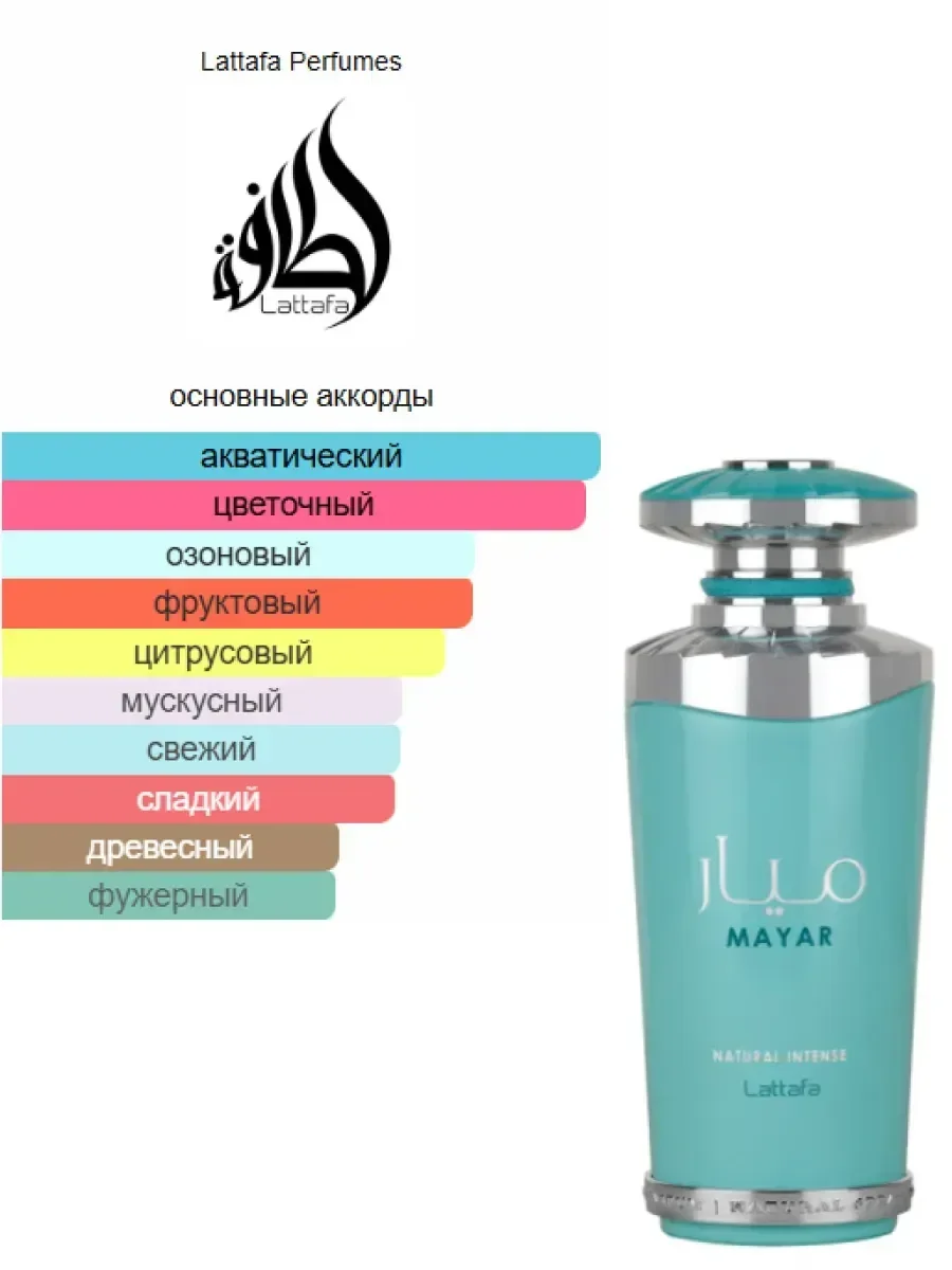 Духи Lattafa Mayar Natural Intense 100 мл - миниатюра 4