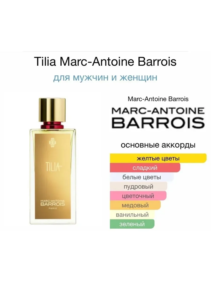 Духи Marc-Antoine Barrois — Tilia 100 мл - миниатюра 4