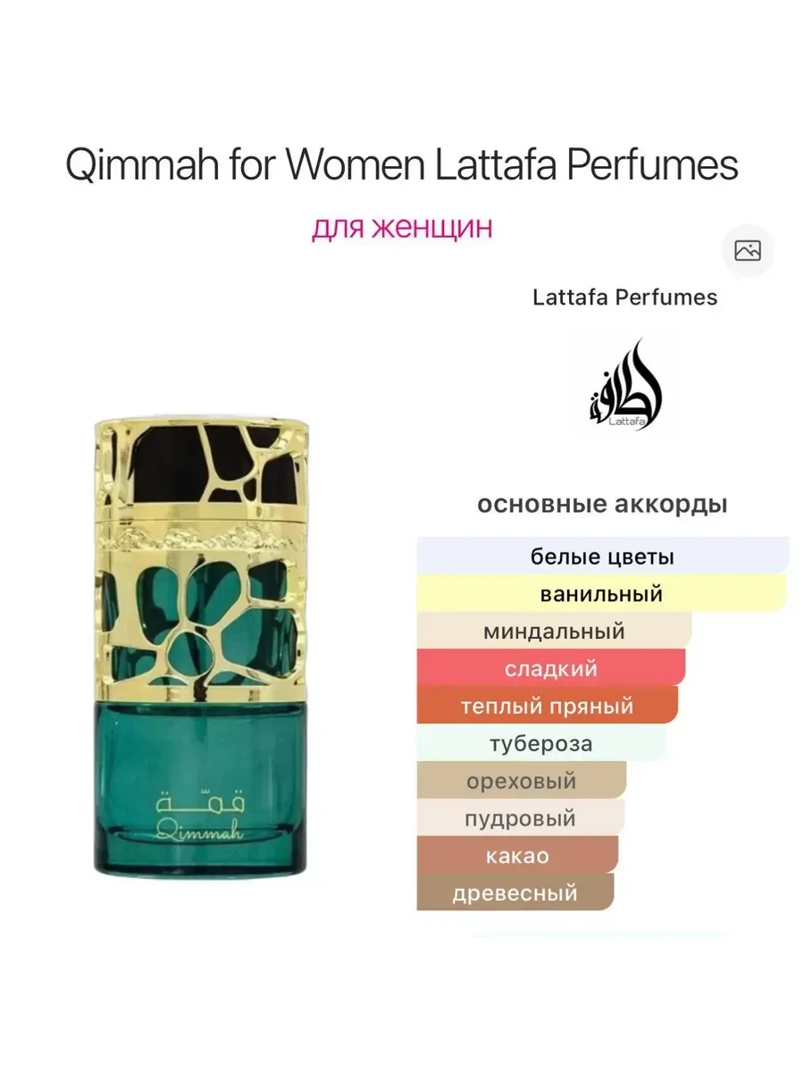 Духи Lattafa Perfumes Qimmah Women 100 мл - миниатюра 5