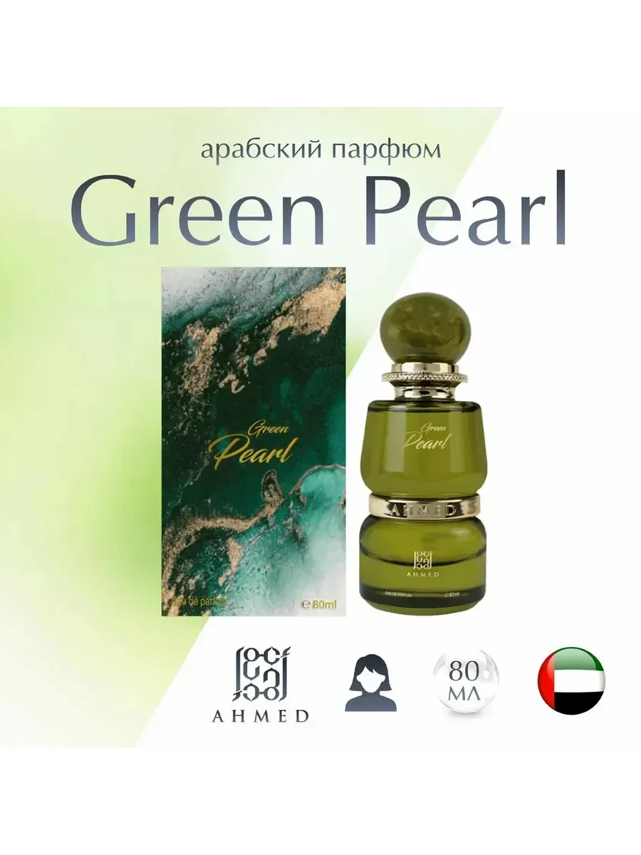 Арабский духи Green Pearl 80ml - миниатюра 2