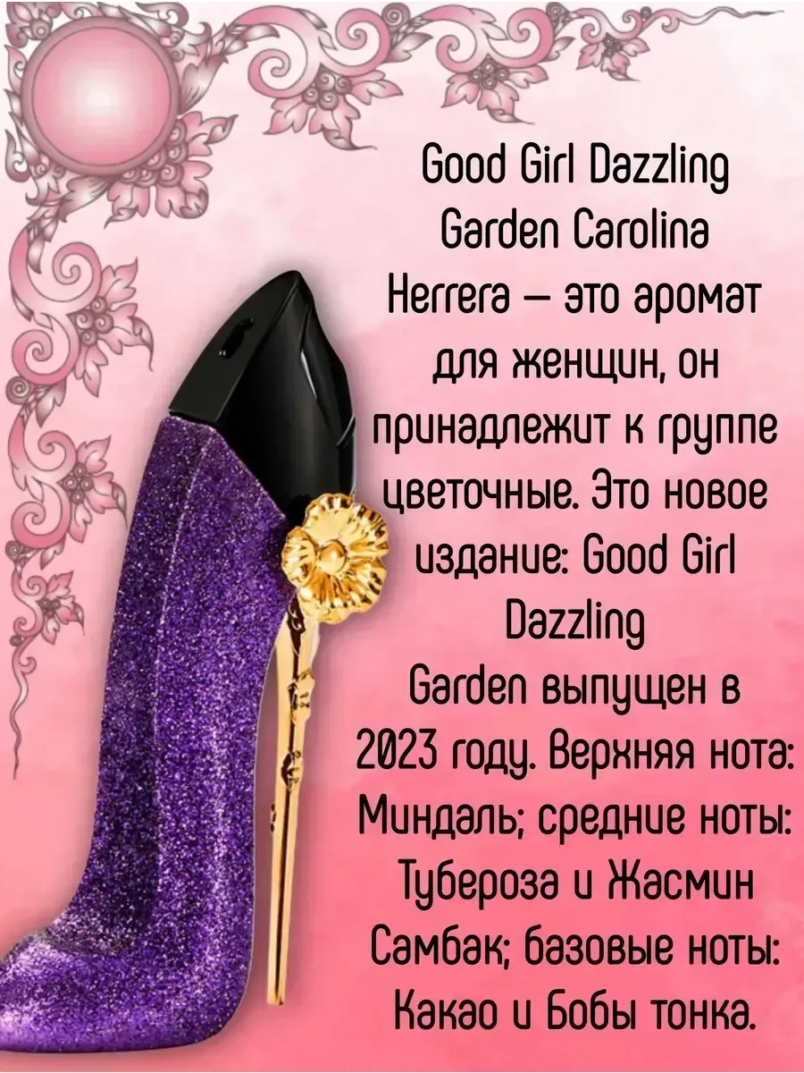 Духи CAROLINA HERRERA Good Girl Dazzling Garden 80 мл - миниатюра 2