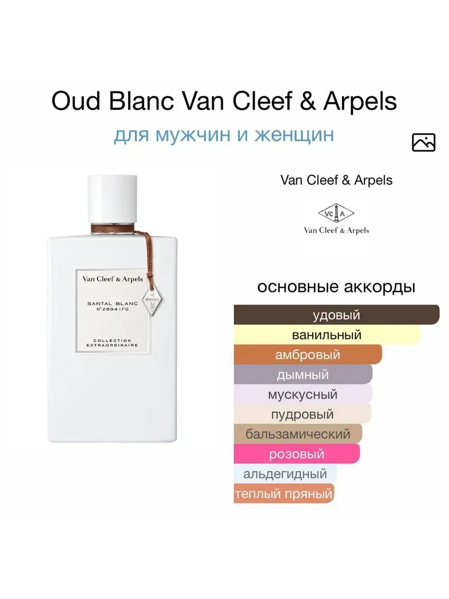 Духи Oud Blanc Van Cleef & Arpels 75 мл - миниатюра 4