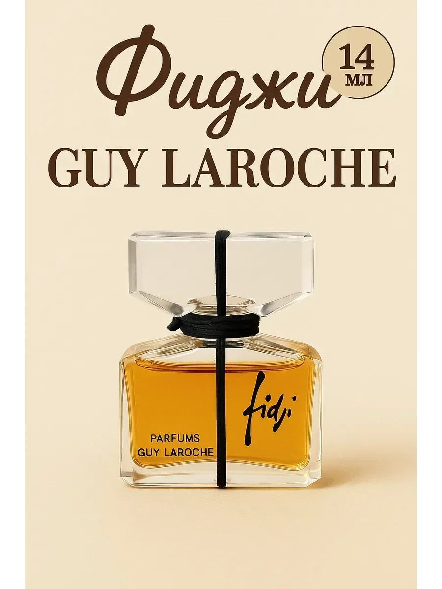 Женские духи Fidji от Guy Laroche 14 мл - миниатюра 2