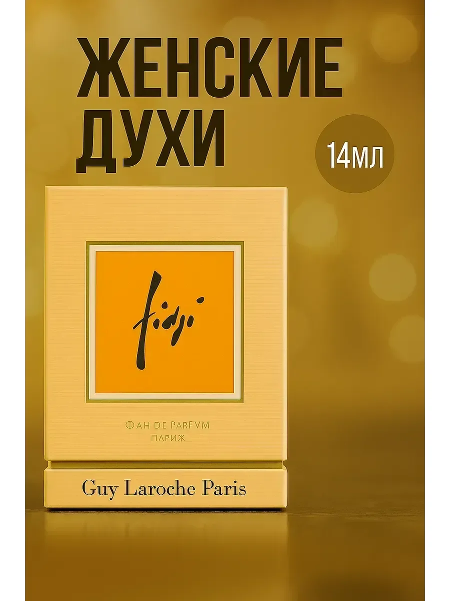 Женские духи Fidji от Guy Laroche 14 мл - миниатюра 3