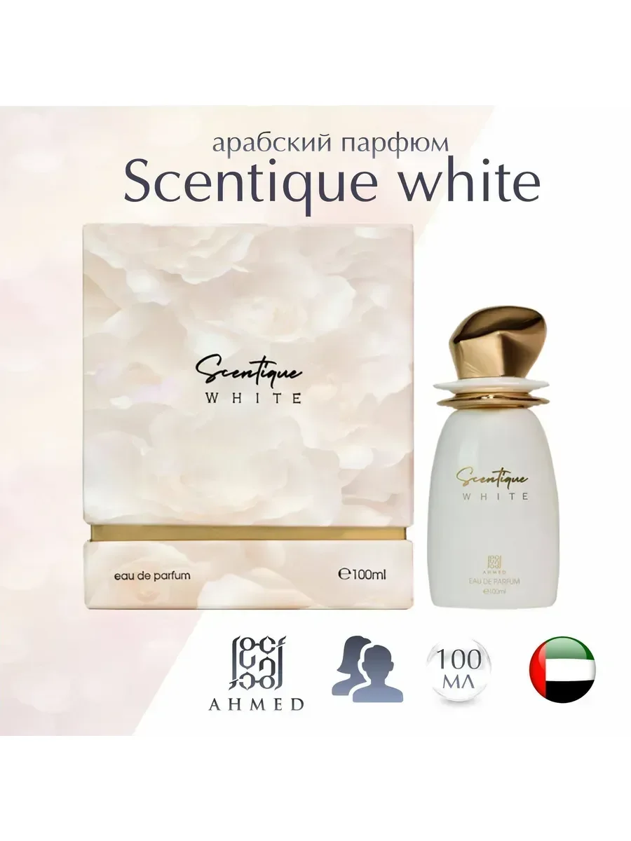 Арабские духи Scentique White 100мл - изображение 1