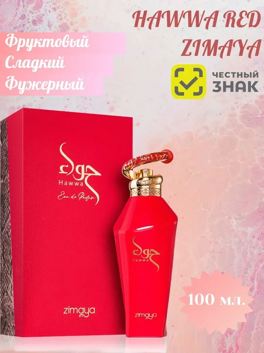 Арабские духи HAWWA RED 100 мл - изображение 1