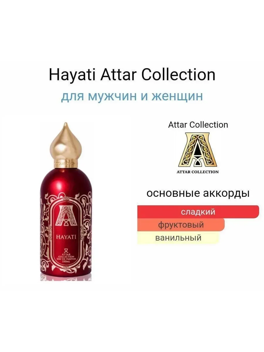 Духи стойкие ( АТТАР) Attar Collection Hayati — 100 мл - миниатюра 4