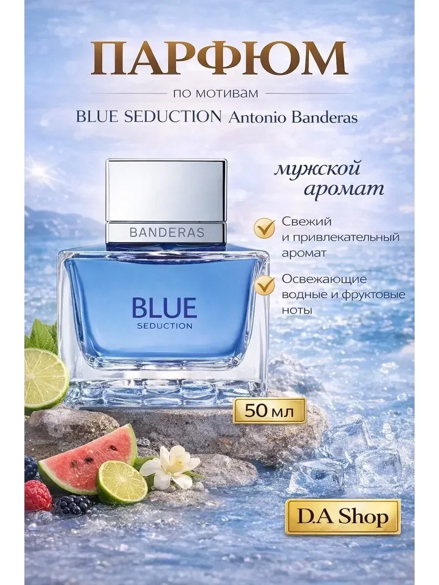 Духи по мотивам Antonio Banderas Blue Seduction 50 мл - миниатюра 2