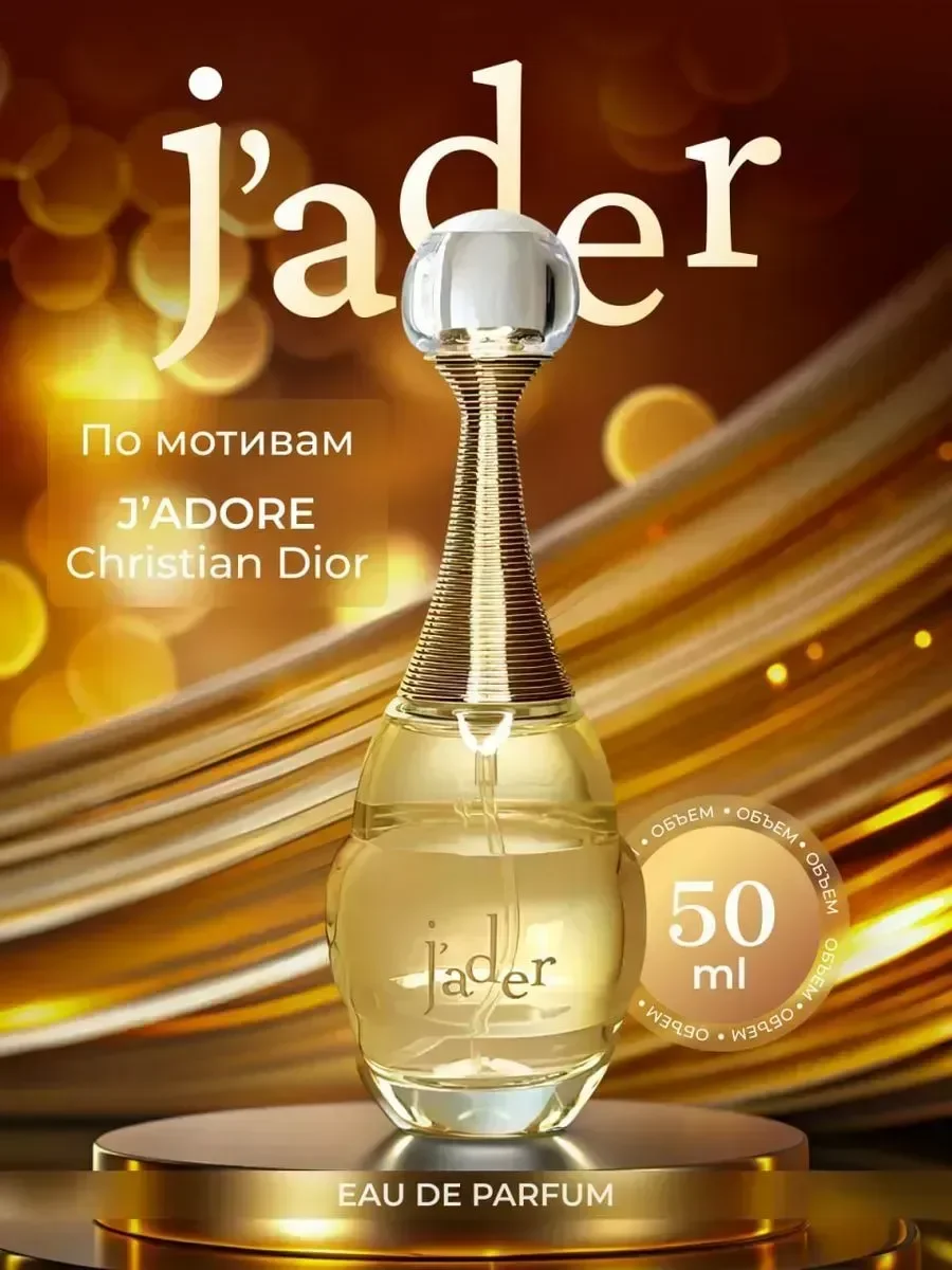 Духи женские по мотивам Christian Dior Jadore 50 мл - изображение 1