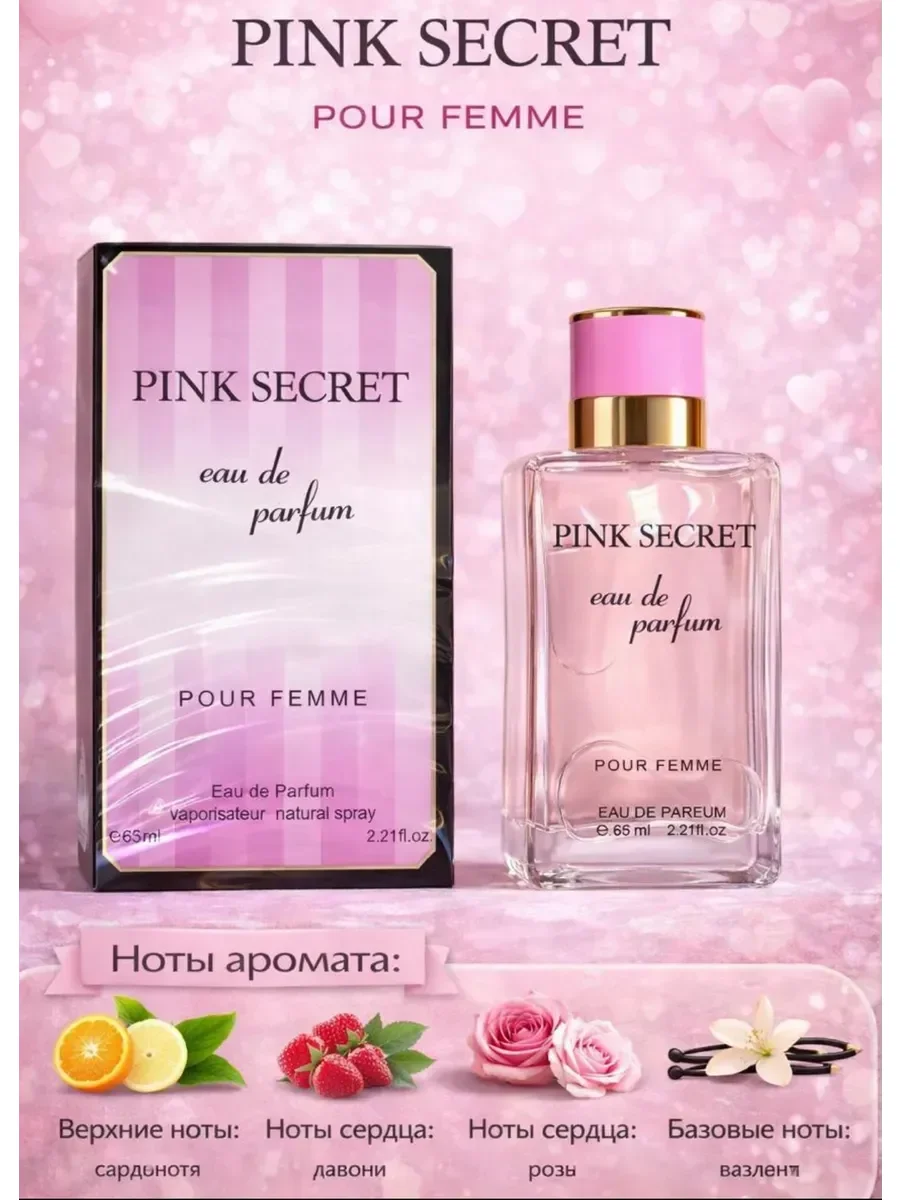 Духи PINK SECRET Pour Femme, 65 мл - изображение 1