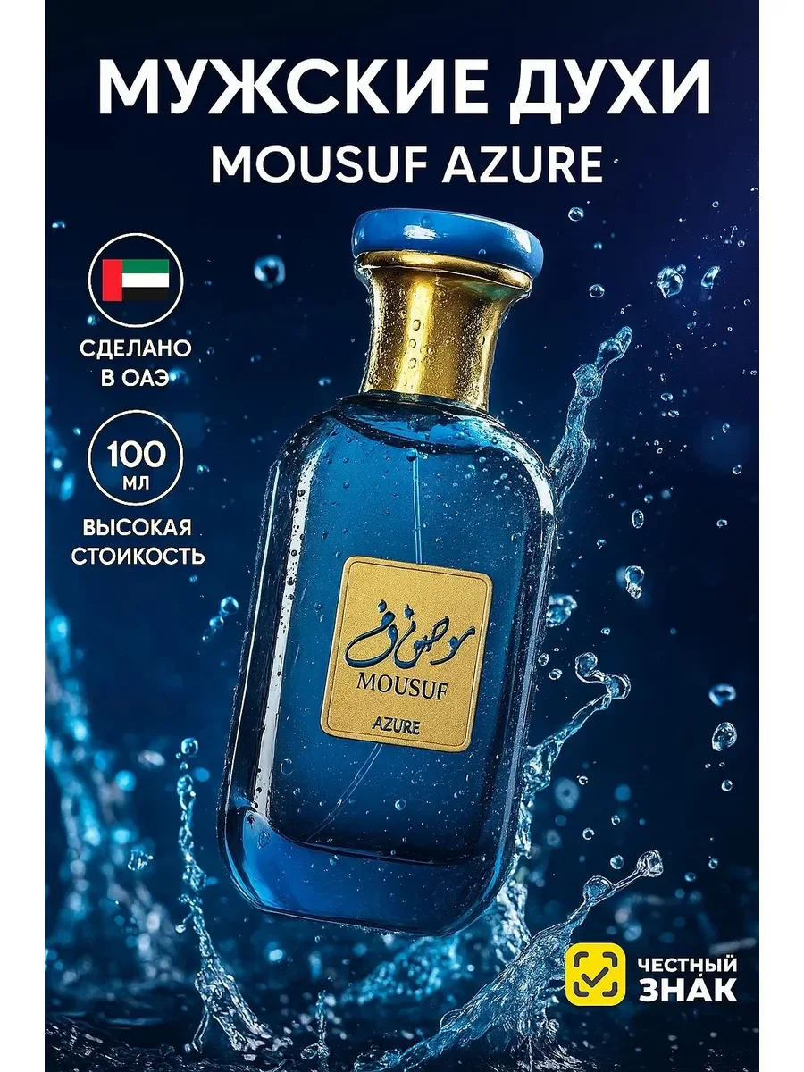 Арабские духи мужские Mousuf Azure - изображение 1