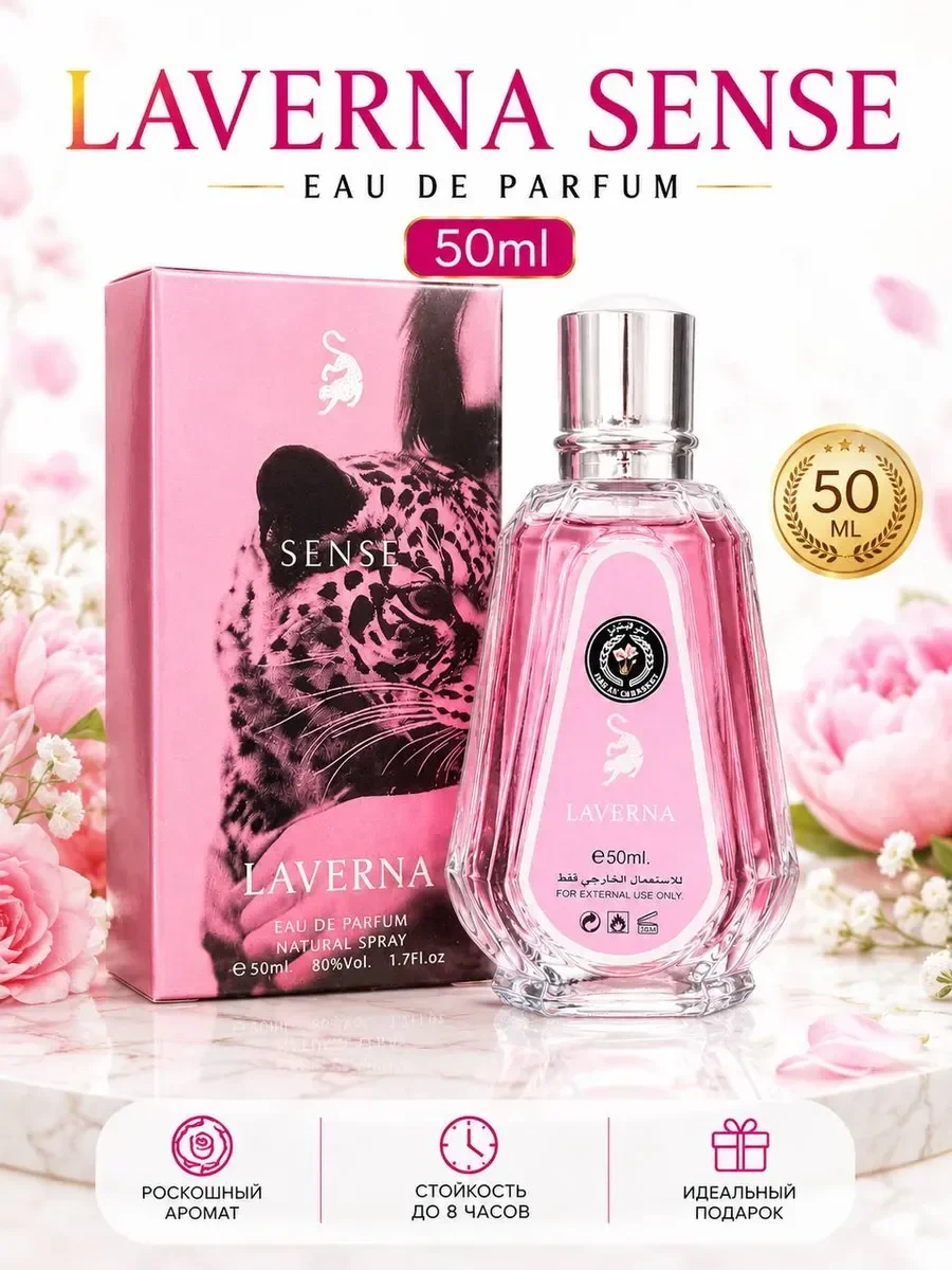 Духи LAVERNA SENSE 50 мл - изображение 1