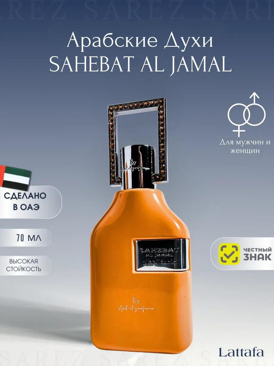 Духи унисекс Sahebat Al Jamal - изображение 1