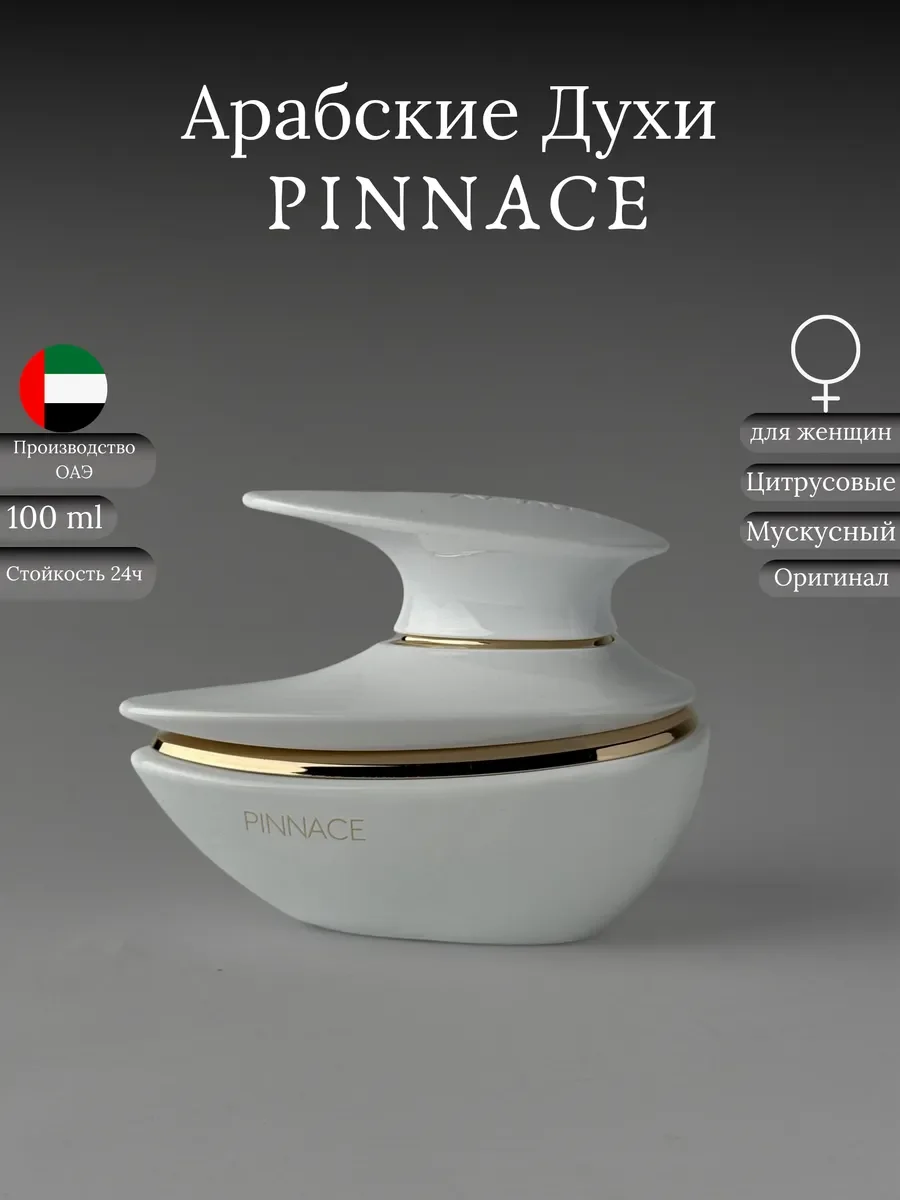 Духи женские арабские PINNACE - изображение 1